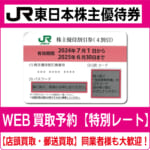 JR東日本株主優待券 ≪2024/7/1～2025/6/30≫ / 金券ショップ